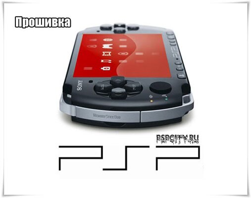 PSP прошивка PSP прошивка